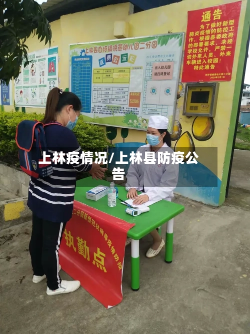 上林疫情况/上林县防疫公告-第1张图片