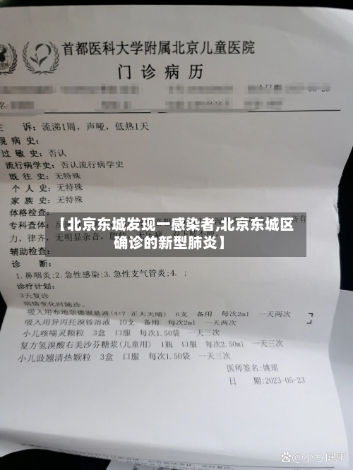 【北京东城发现一感染者,北京东城区确诊的新型肺炎】-第1张图片