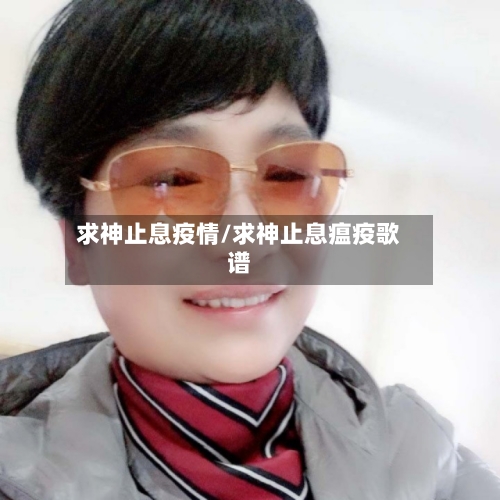 求神止息疫情/求神止息瘟疫歌谱-第1张图片