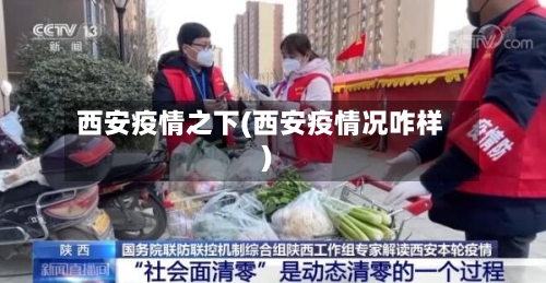 西安疫情之下(西安疫情况咋样)-第1张图片