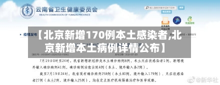 【北京新增170例本土感染者,北京新增本土病例详情公布】-第2张图片