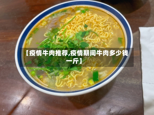【疫情牛肉推荐,疫情期间牛肉多少钱一斤】-第1张图片