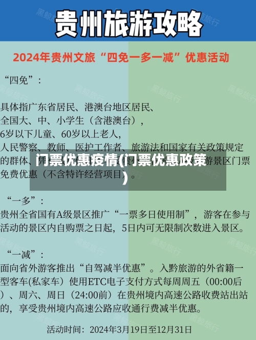 门票优惠疫情(门票优惠政策)-第2张图片