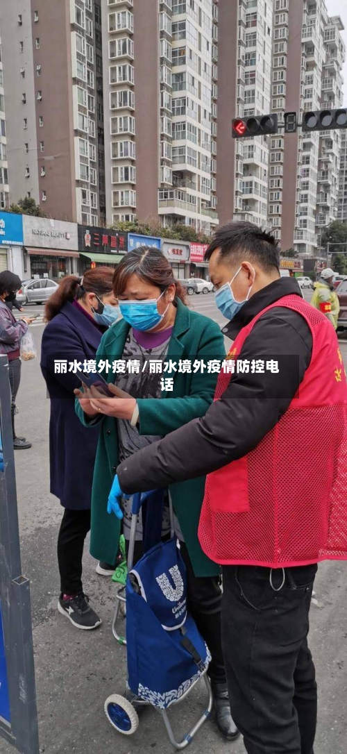 丽水境外疫情/丽水境外疫情防控电话-第1张图片