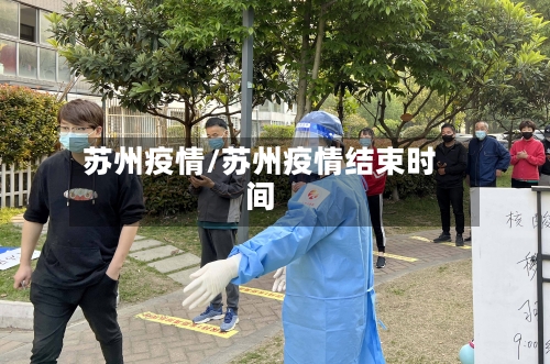 苏州疫情/苏州疫情结束时间-第2张图片