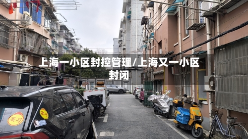 上海一小区封控管理/上海又一小区封闭-第1张图片
