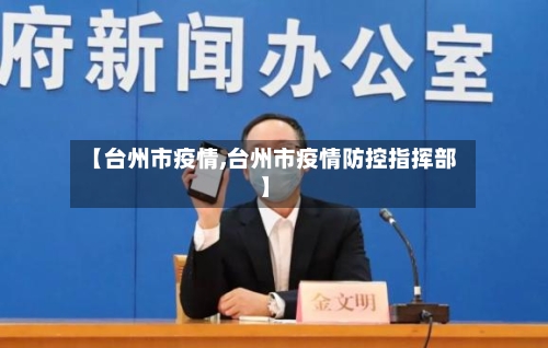 【台州市疫情,台州市疫情防控指挥部】-第3张图片