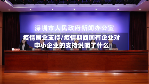 疫情国企支持/疫情期间国有企业对中小企业的支持说明了什么-第1张图片