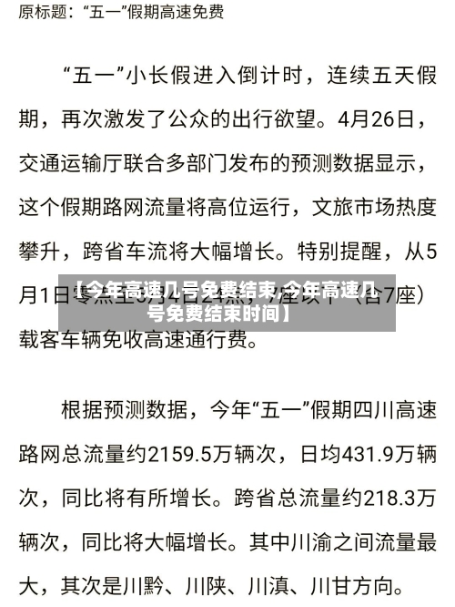 【今年高速几号免费结束,今年高速几号免费结束时间】-第2张图片