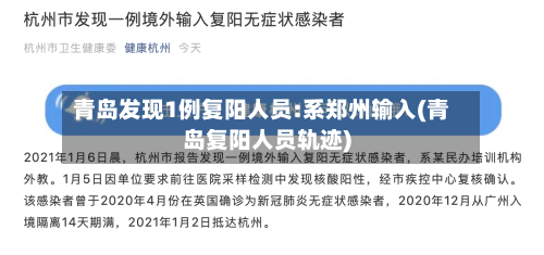 青岛发现1例复阳人员:系郑州输入(青岛复阳人员轨迹)-第2张图片