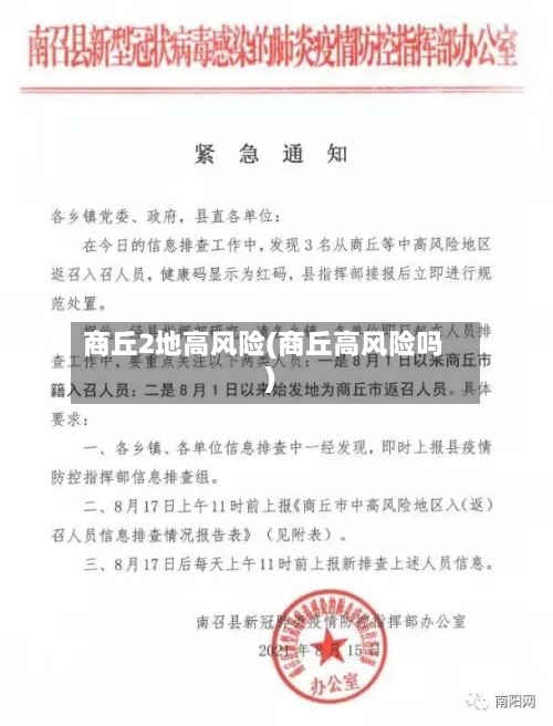 商丘2地高风险(商丘高风险吗)-第2张图片