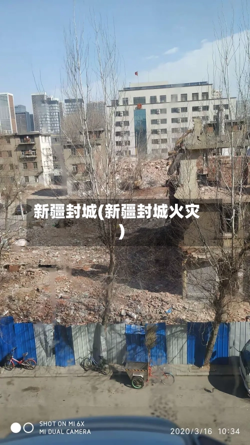 新疆封城(新疆封城火灾)-第1张图片