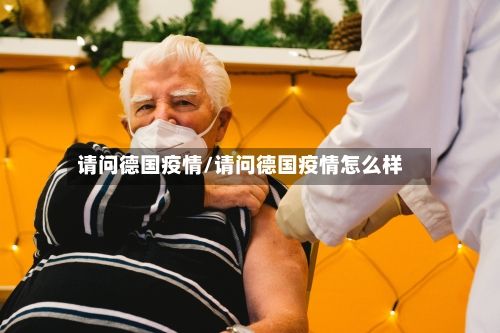 请问德国疫情/请问德国疫情怎么样-第2张图片