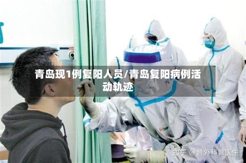 青岛现1例复阳人员/青岛复阳病例活动轨迹-第2张图片