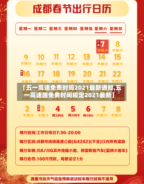 【五一高速免费时间2021最新通知,五一高速路免费时间规定2021最新】-第3张图片
