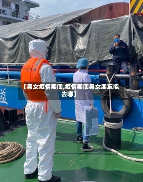 【男女疫情期间,疫情期间男女朋友能去哪】-第1张图片