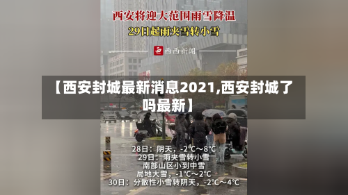 【西安封城最新消息2021,西安封城了吗最新】-第1张图片