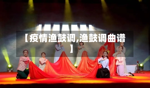 【疫情渔鼓调,渔鼓调曲谱】-第1张图片