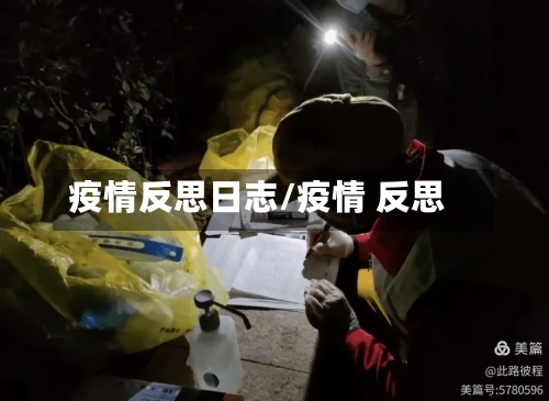 疫情反思日志/疫情 反思-第2张图片