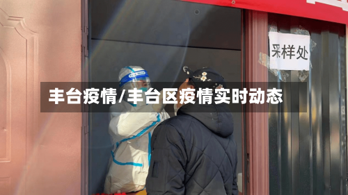 丰台疫情/丰台区疫情实时动态-第1张图片