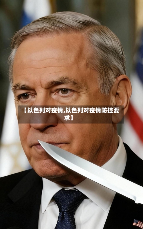 【以色列对疫情,以色列对疫情防控要求】-第1张图片