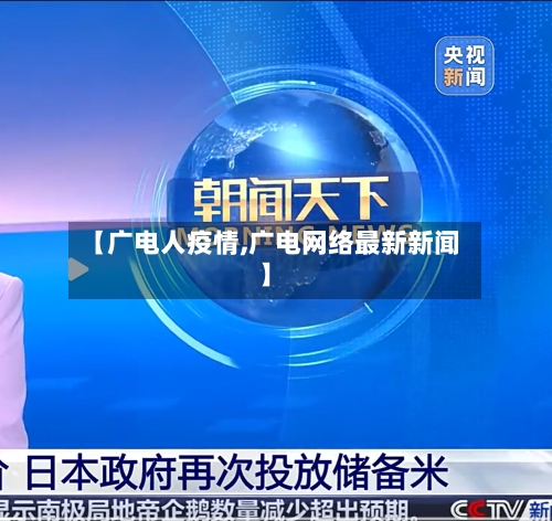 【广电人疫情,广电网络最新新闻】-第1张图片