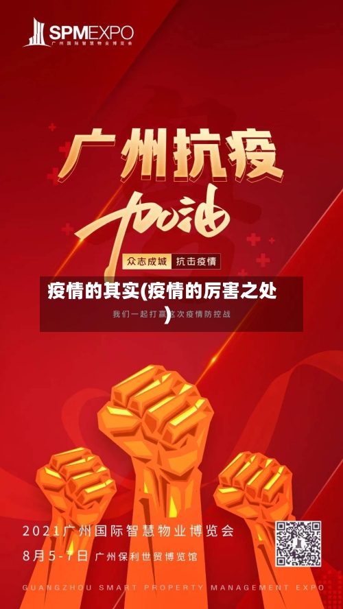 疫情的其实(疫情的厉害之处)-第2张图片