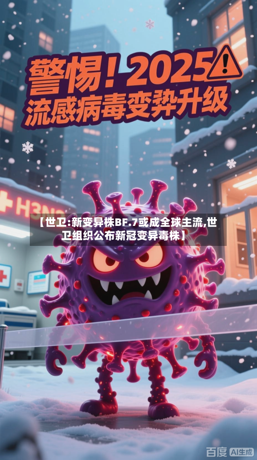 【世卫:新变异株BF.7或成全球主流,世卫组织公布新冠变异毒株】-第1张图片