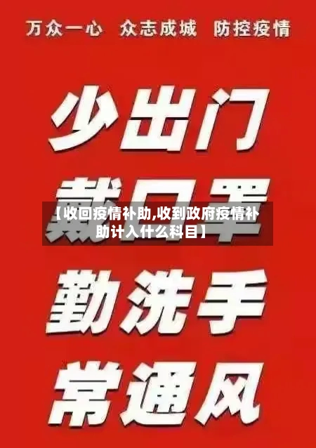 【收回疫情补助,收到政府疫情补助计入什么科目】-第1张图片