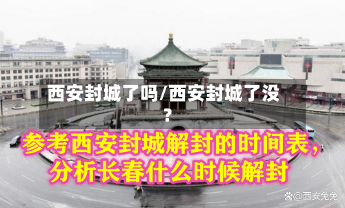 西安封城了吗/西安封城了没?-第2张图片