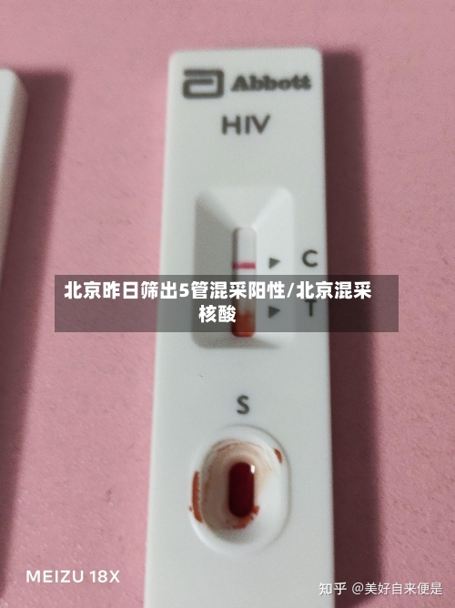 北京昨日筛出5管混采阳性/北京混采核酸-第3张图片