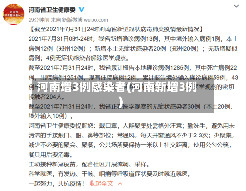 河南增3例感染者(河南新增3例)-第3张图片