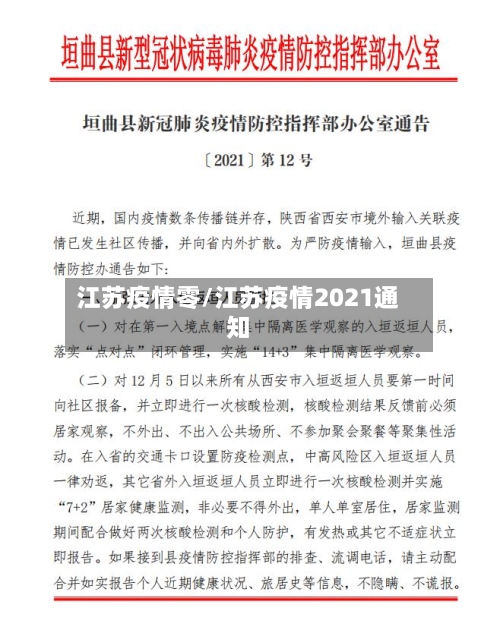 江苏疫情零/江苏疫情2021通知-第1张图片