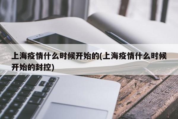 上海疫情什么时候开始的(上海疫情什么时候开始的封控)