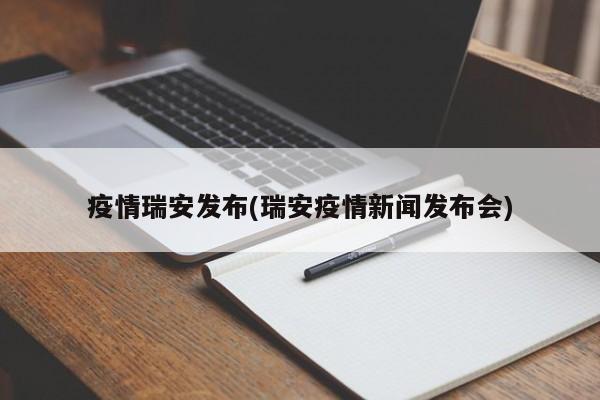 疫情瑞安发布(瑞安疫情新闻发布会)