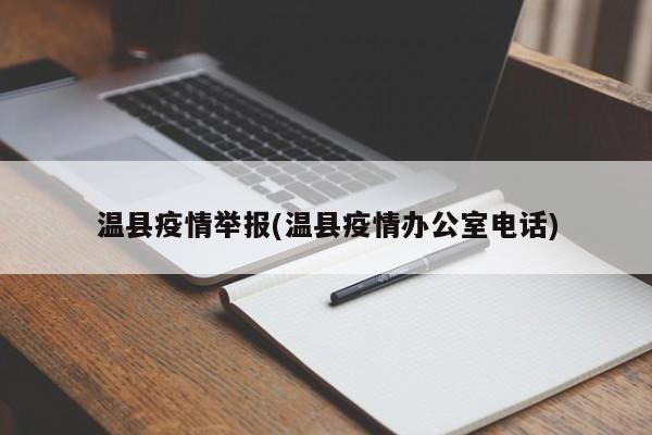 温县疫情举报(温县疫情办公室电话)