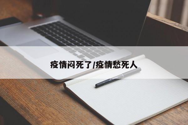 疫情闷死了/疫情愁死人