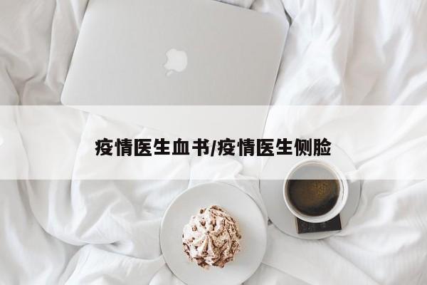 疫情医生血书/疫情医生侧脸