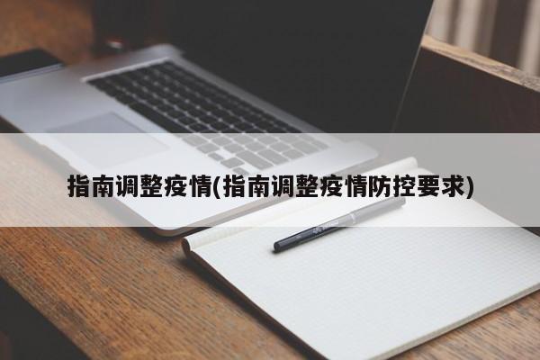 指南调整疫情(指南调整疫情防控要求)