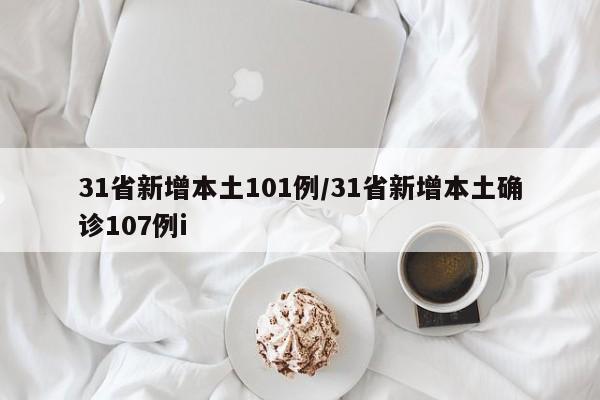 31省新增本土101例/31省新增本土确诊107例i