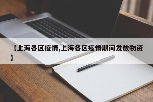【上海各区疫情,上海各区疫情期间发放物资】