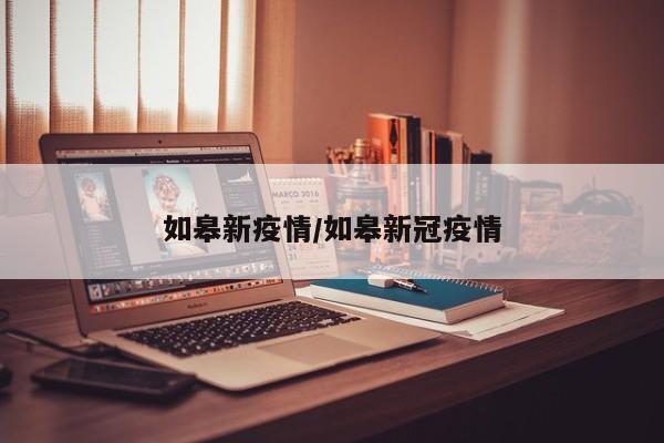 如皋新疫情/如皋新冠疫情