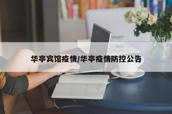 华亭宾馆疫情/华亭疫情防控公告