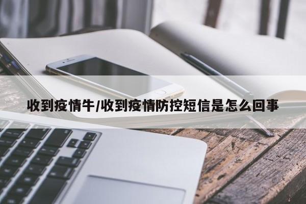 收到疫情牛/收到疫情防控短信是怎么回事
